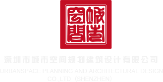 美女草比网站视频深圳市城市空间规划建筑设计有限公司
